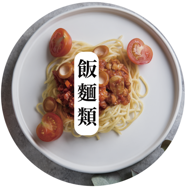 飯／麵類