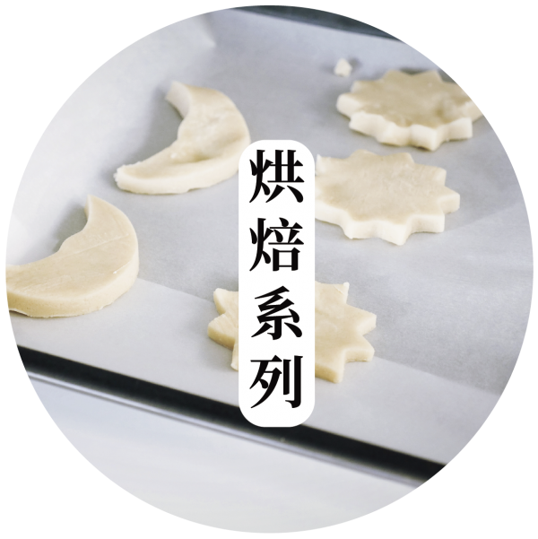烘焙系列