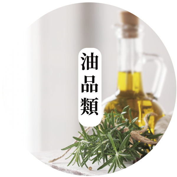 油品類