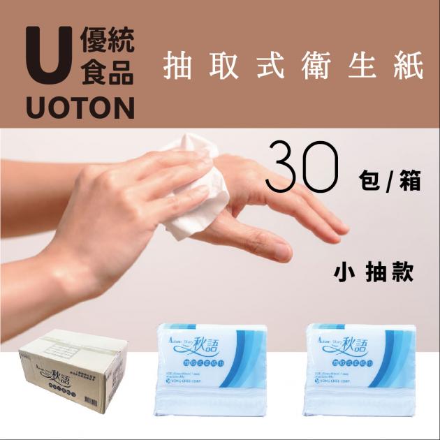 ［優統食品］秋雨抽取式衛生紙 -小抽款30包/箱 1
