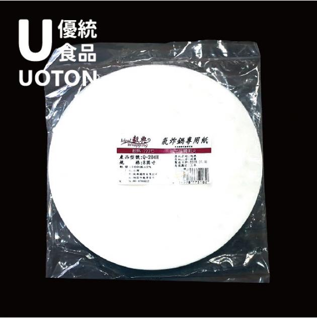 ［優統食品］氣炸專用烤紙 -圓形八吋 約100片 /包 1