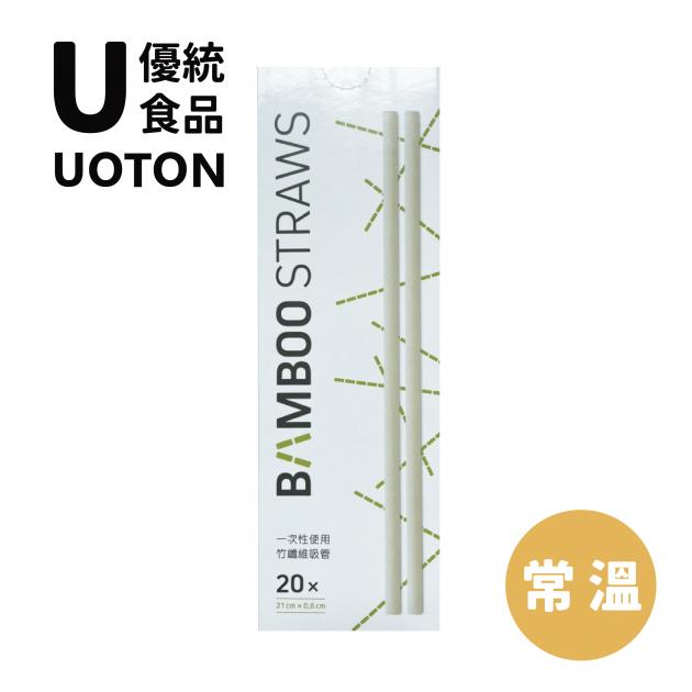 ［優統食品］竹纖維吸管- 20支/盒 1