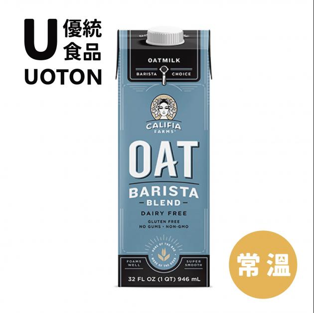 ［優統食品］燕麥奶Califia Farms 咖啡師配方（全素）/ - 946ML/罐 1