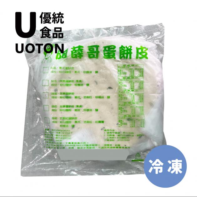 ［優統食品］阿薛哥全麥蛋餅皮 - 30片/包 1