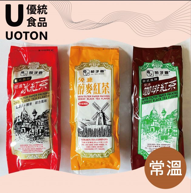 ［優統食品］菊子香 冰紅茶/醇麥紅茶/咖啡紅茶 3款 -120g(60*2入)/包 1