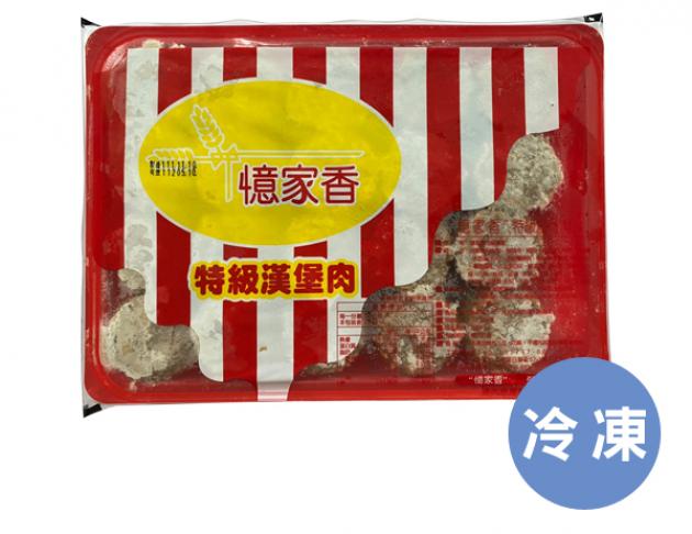 ［優統食品］憶家香 特級漢堡肉 1000g/盒/20片 1