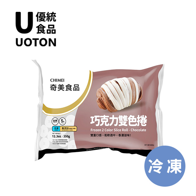 ［優統食品］奇美 巧克力雙色捲 (奶素)-1000g/包 10入 2