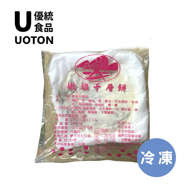 ［優統食品］嫩雞千層餅-1400g/包 10入 2