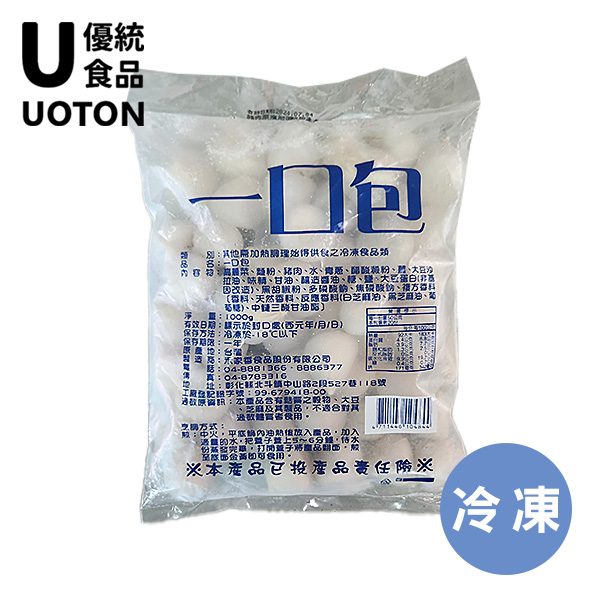 [優統食品] 美味小吃-一口包-一口吃-迷你湯包-點心-1000g/約50粒/包 1