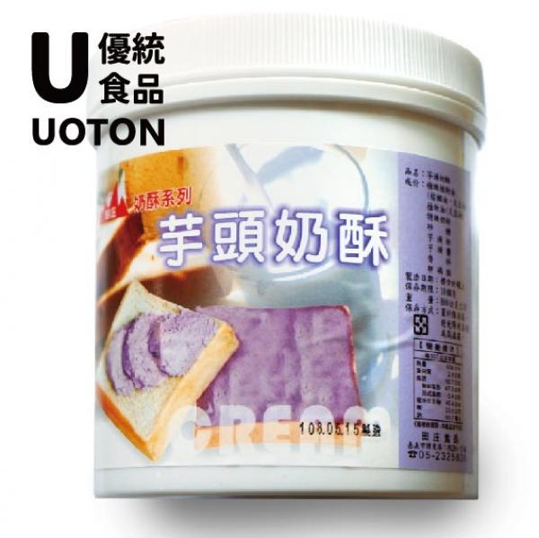 ［優統食品］抹醬- 芋頭奶酥/葡萄奶酥/布丁奶酥 -800g/罐