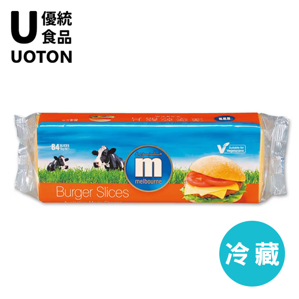 ［優統食品］墨爾本切片起士 - 1000g/84片/包