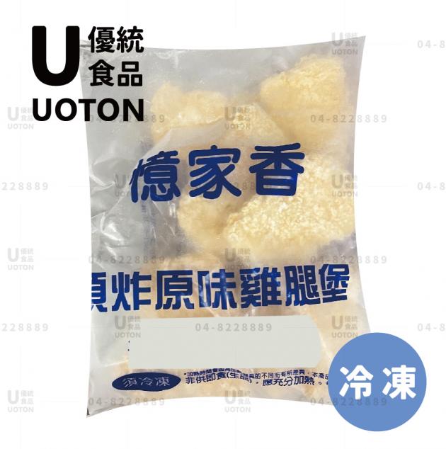 ［優統食品］憶家香 預炸雞腿堡 原味/辣味 -1000g/包 10片 1