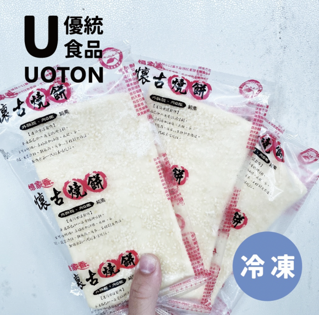［優統食品］懷古燒餅(素)- 90g/片 1