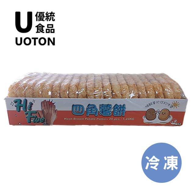 ［優統食品］四角薯餅 - 1.24KG/20片/箱 1