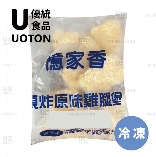 ［優統食品］憶家香 預炸雞腿堡 原味/辣味 -1000g/包 10片