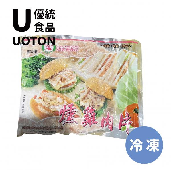 ［優統食品］憶家香 燻雞肉片 -1公斤/包