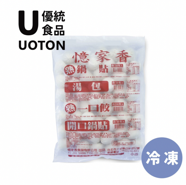 ［優統食品］憶家香 小籠湯包 -1400g/包 約50粒