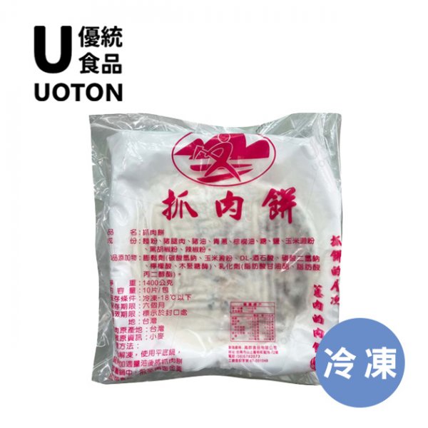 ［優統食品］抓肉餅-1400g/包 10入