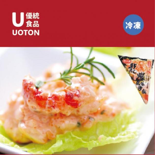 ［優統食品］龍蝦沙拉-250g/包 1